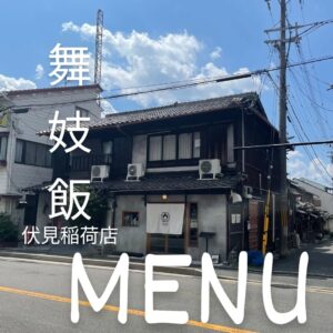 🌀こんにちは 舞妓飯伏見稲荷店です☺️ 当店は16種類の串の […]