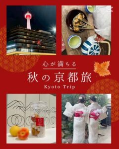 🍁 秋の京都旅 🍁 もう冬かな🙈 前回編集中にオフ会編集しち […]
