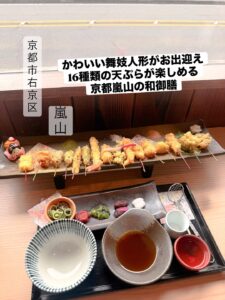 🍤 京都嵐山で話題の天ぷら御膳♪ かわいい、おいしいのひと口 […]