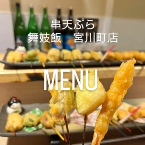こんにちは 舞妓飯祇園宮川町店です☺️ 今回は宮川町店のME […]
